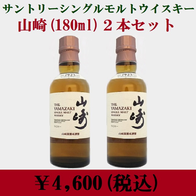 山崎180ml 2本セット