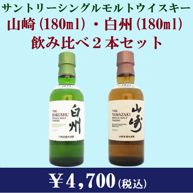 山崎(180ml) & 白州(180ml) 飲み比べ2本セット