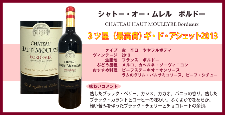 シャトー・オー・ムレル　ボルドー