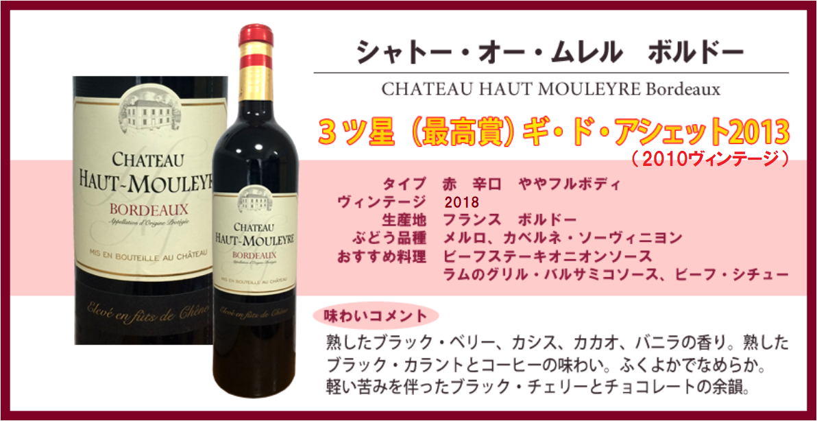 シャトー・オー・ムレル　ボルドー