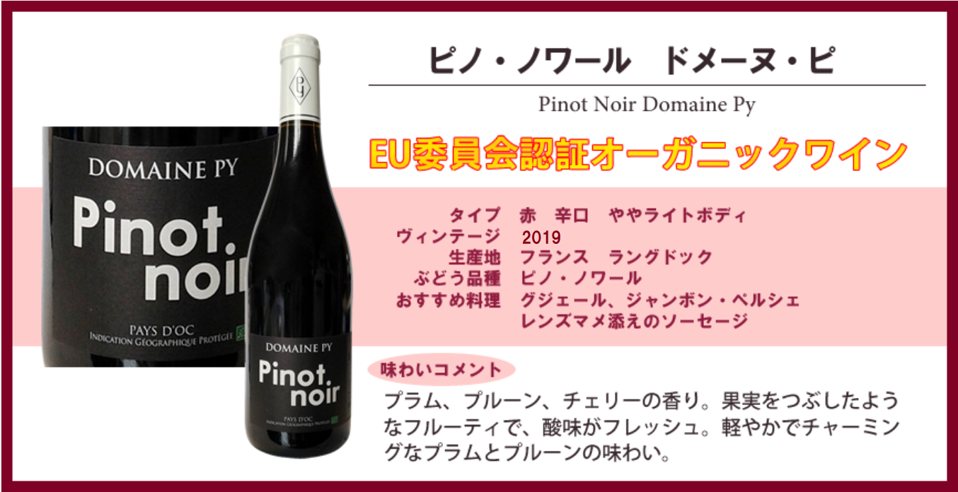 ピノ・ノワール  ドメーヌ・ピ