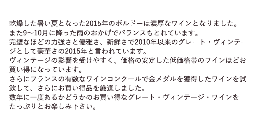 数年に一度あるかどうかのお買い得なグレート・ヴィンテージ・ワインをたっぷりとお楽しみ下さい。