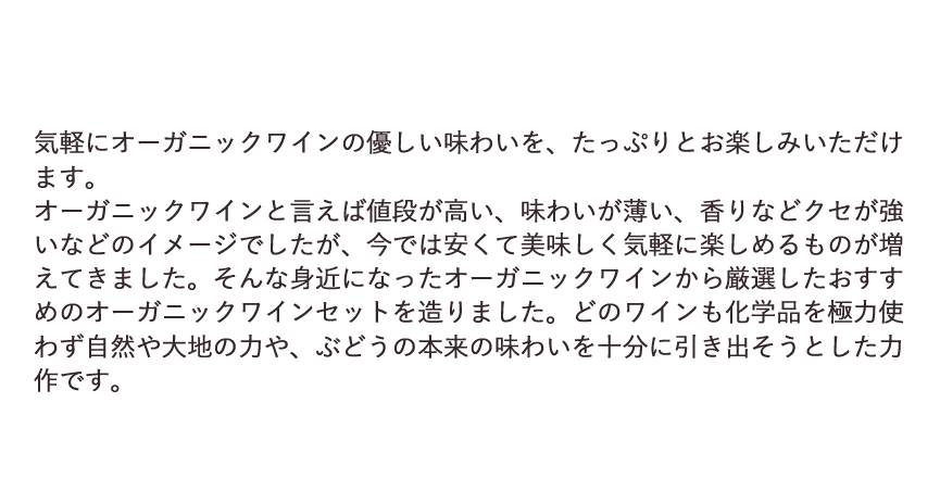 優しい味わいのオーガニックワイン 美味しさと人気が年々に上昇中